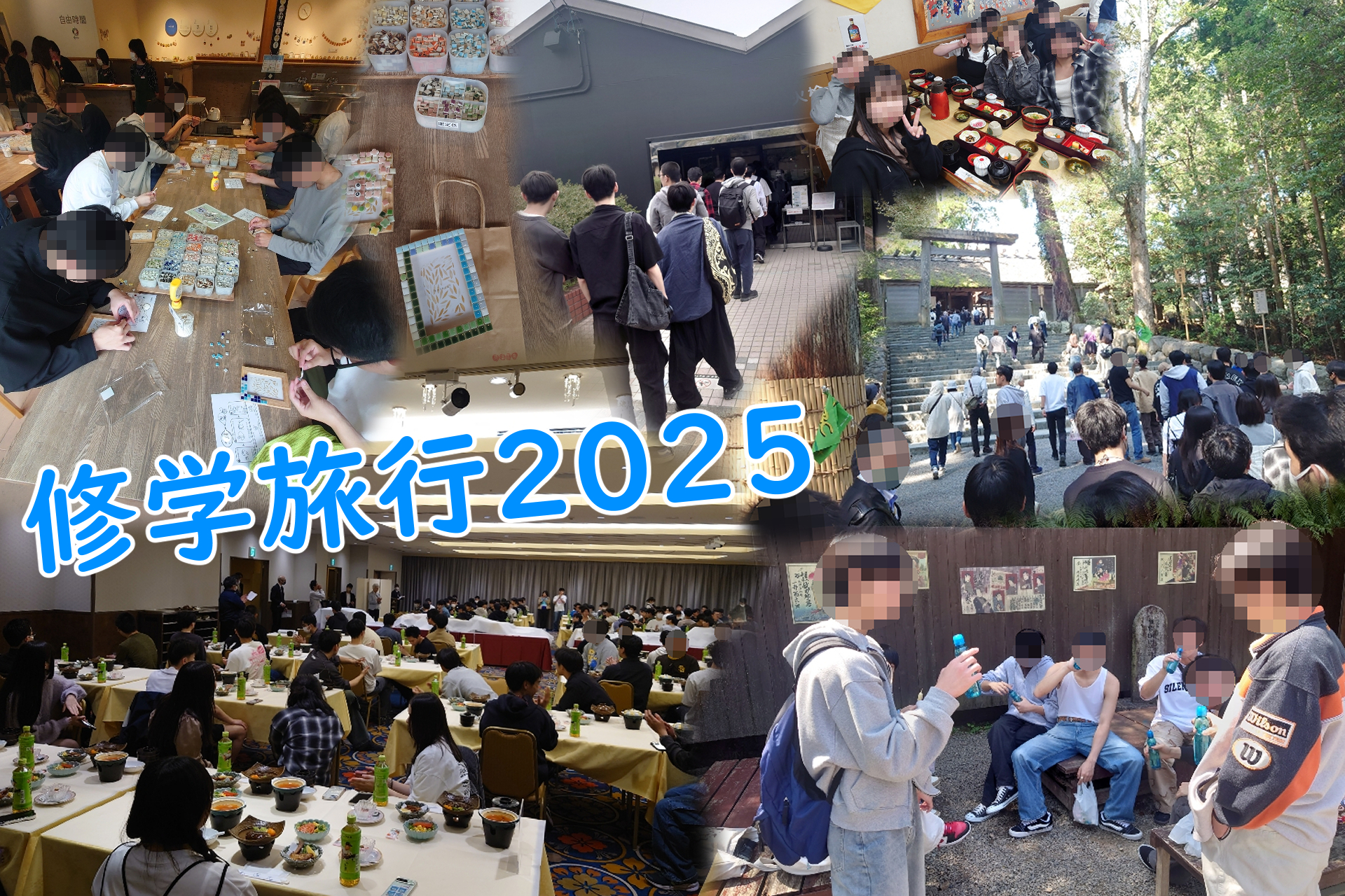 修学旅行 1